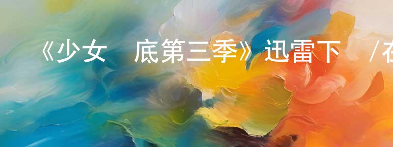 曾能文發布《少女臥底第三季》迅雷下載/在線觀看-犯罪歷史-美劇天堂